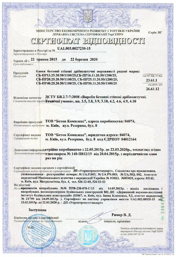 Фото сертифікат відповідності на блоки бетонні салону «Melius» у Вінниці