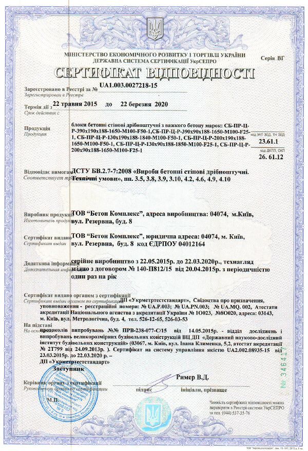 Сертифікат відповідності на блоки бетонні салону «Melius» у Вінниці Фото