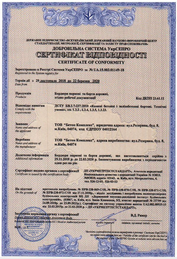 Сертифікат відповідності на бордюри паркові салону «Melius» у Вінниці Фото